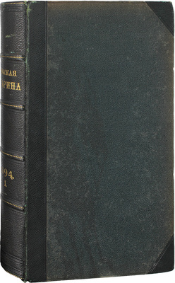 Русская старина. Ежемесячное историческое издание. 1894. Т. 81. Январь–март. СПб.: Тип. высочайше утвержд. т-ва «Общественная польза», 1894.